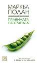 Правилата на храната - Майкъл Полан - книга