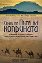 Сенки по пътя на коприната - Колин Таброн - книга