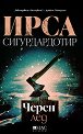 Черен лед - Ирса Сигурдардотир - книга
