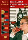 Технология на специалните вина - том 2 - Трифон Иванов - книга