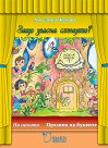 Празник на буквите - Защо угасна слънцето? - Ангелина Жекова - детска книга