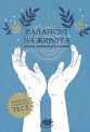 Балансът на живота. Стрес, хормони и любов - книга