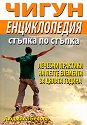Чигун енциклопедия стъпка по стъпка - Людмила Белова - книга