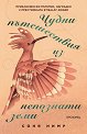 Чудни пътешествия из непознати земи - Соня Нимр - книга