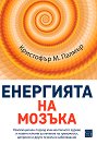 Енергията на мозъка - Кристофър М. Палмър - книга