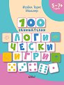 100 занимателни логически игри - Исабел Торес Молинер - детска книга