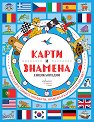 Карти и знамена - Джо Фулман - детска книга