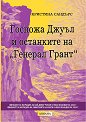 Госпожа Джуъл и останките на Генерал Грант - Кристина Сандърс - книга