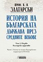 История на българската държава през средните векове - том 1, част 1 : Фототипно издание - Проф. Васил Златарски - книга
