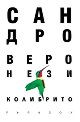 Колибрито - Сандро Веронези - книга
