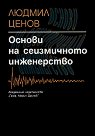 Основи на сеизмичното инженерство - Людмил Ценов - книга