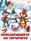 Приключението на тигърчето - Ирина Гурина - детска книга