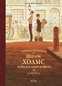 Първото приключение на Шерлок Холмс. Етюд в аленочервено - Артър Конан Дойл - книга