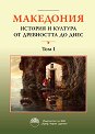 Македония: История и култура от древността до днес - том 1 - книга