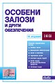 Особени залози и други обезпечения 2026 - книга