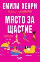 Място за щастие - Емили Хенри - книга