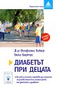 Диабетът при децата - д-р Волфганг Хекер, Бела Бартус - книга