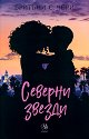Северни звезди - Бритъни С. Чери - книга