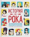 История на Рока - Рита Набаис - детска книга
