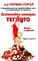 Естествен контрол на теглото. Лесно и просто - д-р Норман Уокър - книга