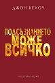 Подсъзнанието може всичко - Джон Кехоу - книга