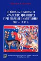 Войната и мирът в кралство Франция при първите Капетинги 987-1137 г. - Ивелин А. Иванов - книга