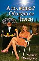 Ало, водка? Обажда се Челси - Челси Хендлър - книга