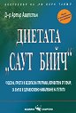 Диетата "Саут Бийч" - д-р Артър Агатстън - книга