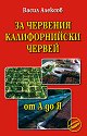 За червения калифорнийски червей: от А до Я - Васил Алексов - книга