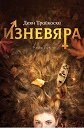 Изневяра - Деян Трайкоски - книга