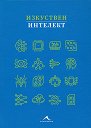 Изкуствен интелект - Хилъри Ламб, Джоул Леви, Клеър Куигли - книга