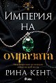Империя на омразата - Рина Кент - книга