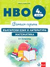 Финален спринт: НВО по български език и литература и математика за 4. клас - Васка Николова - помагало