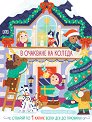 В очакване на Коледа - детска книга
