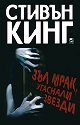 Зъл мрак, угаснали звезди - Стивън Кинг - книга