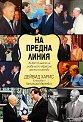 На предна линия. Живот в името на глобалното еврейско застъпничество - Дейвид Харис - книга