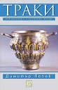 Траки. Исторически и културен обзор - Димитър Попов - книга