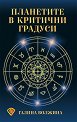 Планетите в критични градуси - Галина Волжина - книга