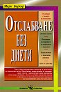 Отслабване без диети - Марк Баркър - книга
