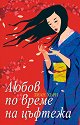 Любов по време на цъфтежа - Лиан Хърн - книга