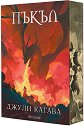 Нокът - книга 5: Пъкъл - Джули Кагава - книга