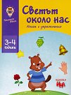 Светът около нас. Книга с упражнения - детска книга