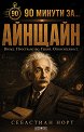 90 минути за Айнщайн - Себастиан Норт - книга