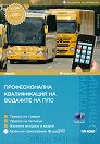 Професионална квалификация на водачите на ППС 2023 + Зебра Профи - книга