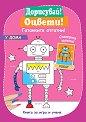 Дорисувай! Оцвети! Гатанките отгатни! - У дома - детска книга