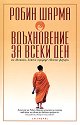 Вдъхновение за всеки ден от Монаха, който продаде своето ферари - Робин Шарма - книга