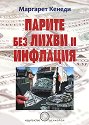 Парите без лихви и инфлация - Маргарет Кенеди - книга