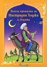 Весели приказки за Настрадин Ходжа и децата - Турхан Расиев - книга
