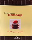 Златната книга на шоколада - Ан Макрий, Марко Нарди - книга