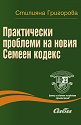 Практически проблеми на новия Семеен кодекс - Стилияна Григорова - книга